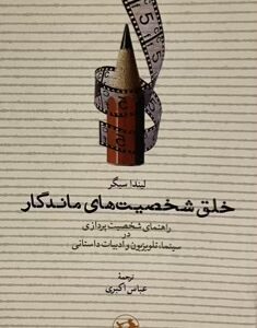 کتاب خلق شخصیتهای ماندگار