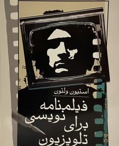 کتاب فیلمنامه نویسی برای تلویزیون