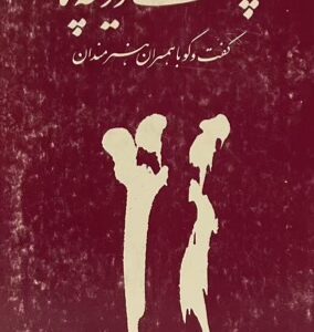 کتاب پشت دریچه ها