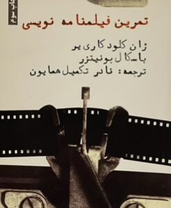 کتاب تمرین فیلمنامه نویسی