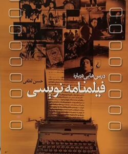 کتاب درس‌هایی درباره فیلمنامه نویسی