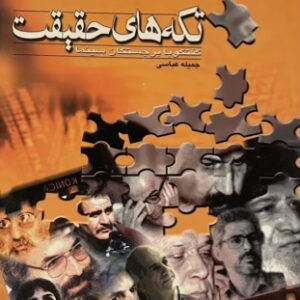 کتاب تکه های حقیقت