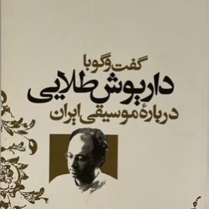 کتاب گفتگو با داریوش طلایی در مورد موسیقی ایران