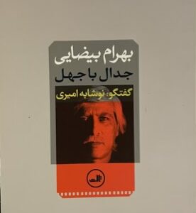 کتاب جدال با جهل