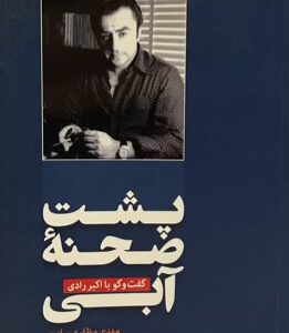 کتاب پشت صحنه آبی