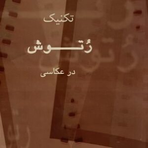 کتاب تکنیک رتوش در عکاسی