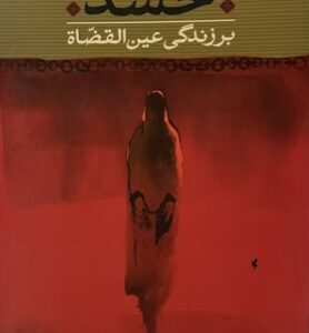 کتاب حسد