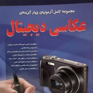 کتاب مجموعه سوالات عکاسی دیجیتال