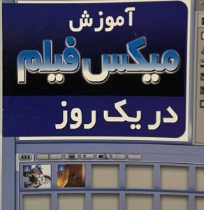 کتاب اموزش میکس فیلم در یک روز