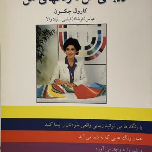 کتاب زیبائی من رنگهای من