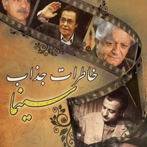 کتاب خاطرات جذاب سینما