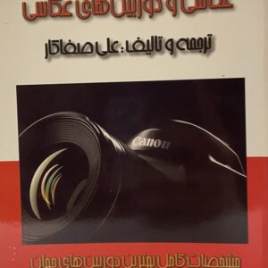 کتاب عکاسی و دوربین های عکاسی