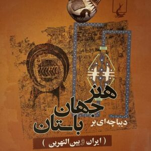 کتاب دیباچه بر جهان هنر باستان