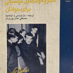 کتاب تجزیه و تحلیل موسیقی برای جوانان