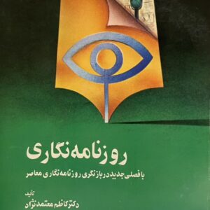 کتاب روزنامه نگاری با فصلی جدید