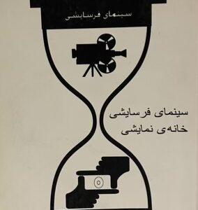 کتاب سینمایی فرسایشی خانه نمایشی