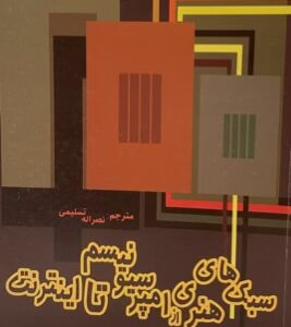کتاب سبک‌های هنری از امپرسیونیسم تا اینترنت