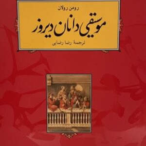 کتاب موسیقی دانان دیروز