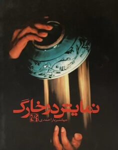 کتاب نمایش در خارگ