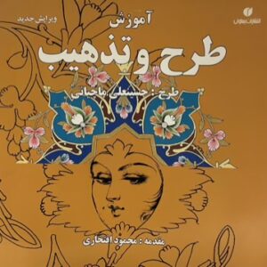کتاب اموزش طرح و تذهیب