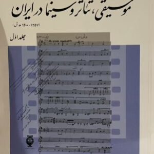 کتاب اسنادی از موسیقی تئاتر و سینما در ایران