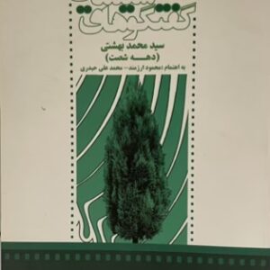 کتاب گفتگوهای سینمایی