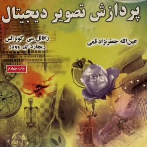 کتاب پردازش تصویر دیجیتال