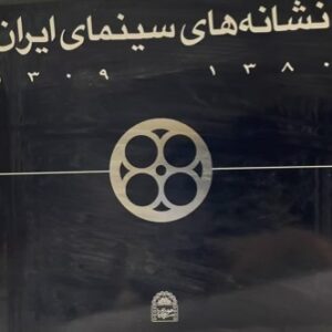کتاب نشانه های سینمای ایران