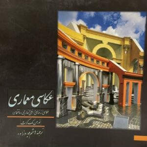 کتاب عکاسی معماری از نورمن مک گراس