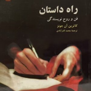 کتاب راه داستان