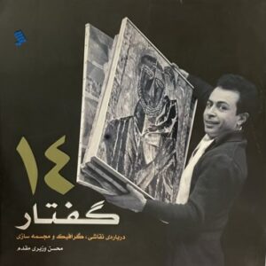 کتاب ۱۴ گفتار در مورد نقاشی طرح گرافیک