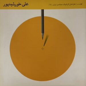 کتاب طراحان گرافیک معاصر ایران علی خورشید پور