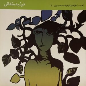 کتاب طراحان گرافیک ناصر ایران 1
