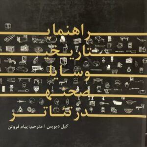 کتاب راهنمای تاریخی وسایل صحنه در تئاتر