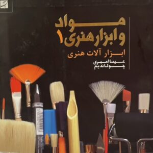 کتاب مواد ابزار هنری ۱