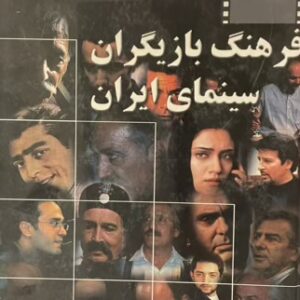 کتاب فرهنگ بازیگران سینمای ایران