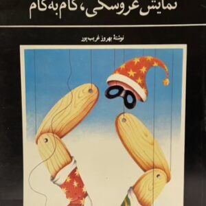 کتاب نمایش عروسکی گام به گام
