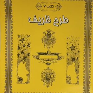 کتاب طرح ظریف