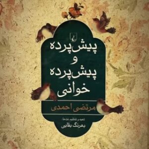 کتاب پیش پرده و پیش پرده خوانی