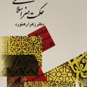 کتاب حکمت هنر اسلامی