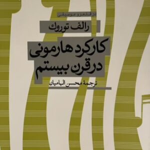 کتاب کارکرد هارمونی در قرن بیستم