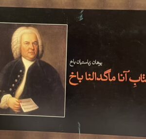 کتاب اناماگدالنا باخ