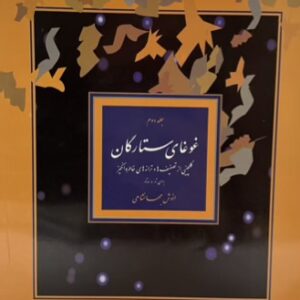 کتاب غوغای ستارگان