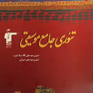 کتاب تئوری جامع موسیقی