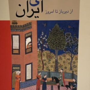 کتاب نقاشی ایران از دیرباز تا امروز