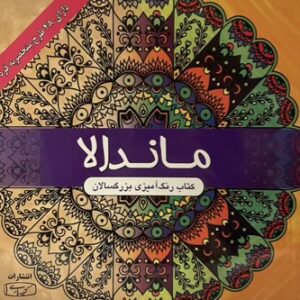 کتاب رنگ امیزی بزرگسالان ماندالا