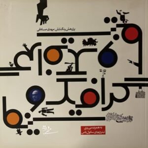 کتاب گرافیک و سینما