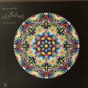 کتاب رنگ امیزی پیشرفته زیبانگاری