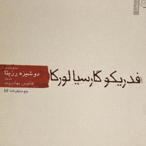 کتاب نمایشنامه دوشیزه رزیتا
