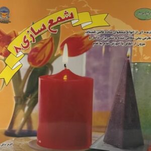 کتاب شمع سازی 8